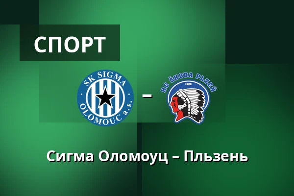 Сигма Оломоуц – Пльзень — Andruv stadion, Olomouc