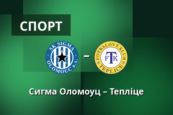 Сигма Оломоуц – Тепліце — Andruv stadion, Olomouc