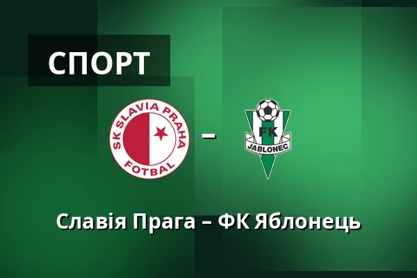 Славія Прага – ФК Яблонець — Fortuna Arena, Прага