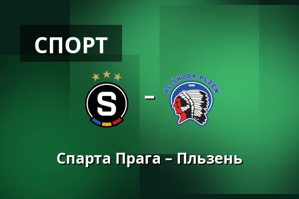 Спарта Прага – Пльзень — epet ARENA, Прага
