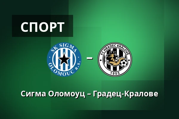 Сигма Оломоуц – Градец-Кралове — Andruv stadion, Olomouc