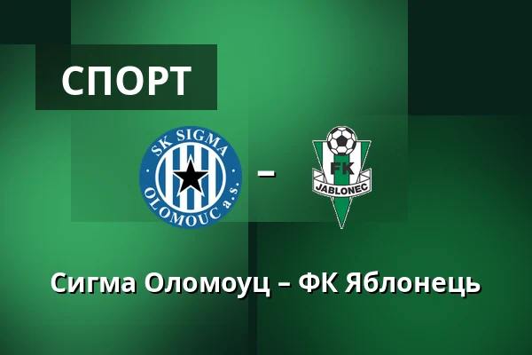 Сигма Оломоуц – ФК Яблонець — Andruv stadion, Olomouc