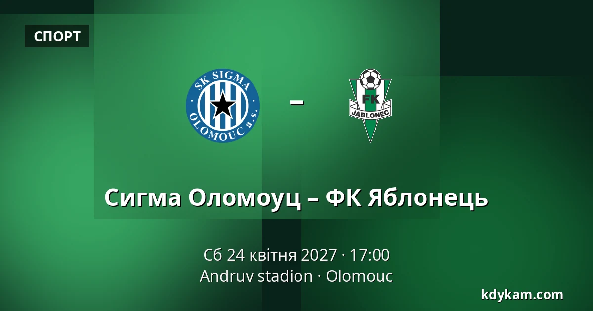 Сигма Оломоуц – ФК Яблонець — Andruv stadion, Olomouc