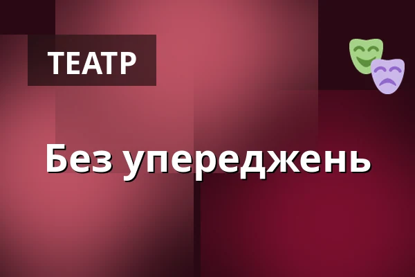 Без упереджень — Dům kultury, Кийов