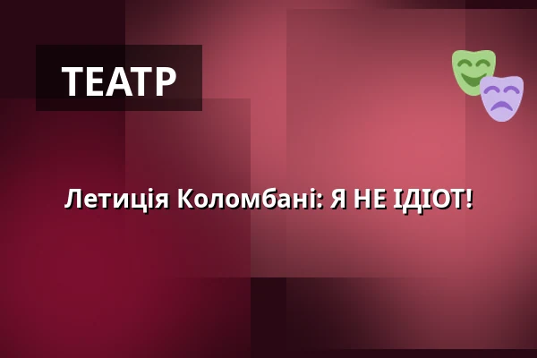 Летиція Коломбані: Я НЕ ІДІОТ! — Vrchlického divadlo, Лоуни