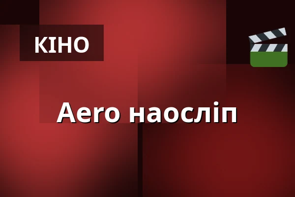Aero наосліп — Kino Aero, Прага