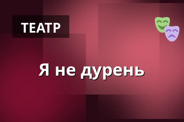Я не дурень — Dusíkovo divadlo, Часлав