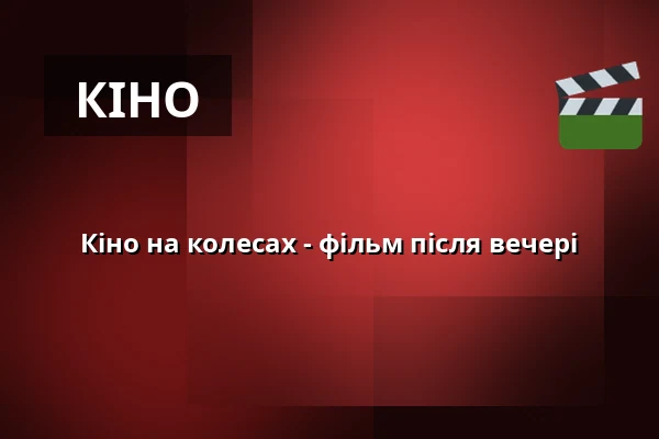 Кіно на колесах - фільм після вечері — Státní hrad Šternberk, Штернберк