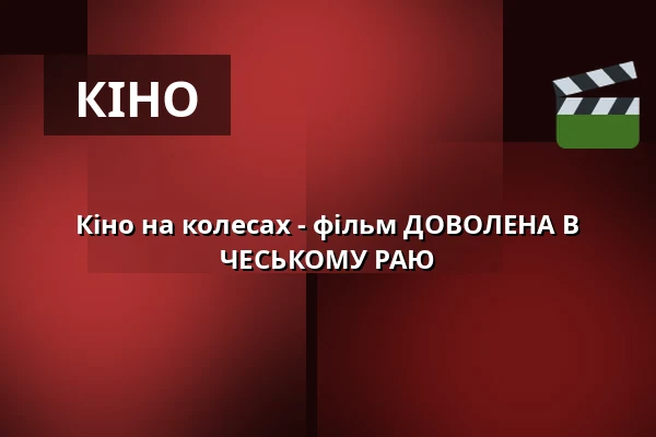 Кіно на колесах - фільм ДОВОЛЕНА В ЧЕСЬКОМУ РАЮ — Státní hrad Šternberk, Штернберк