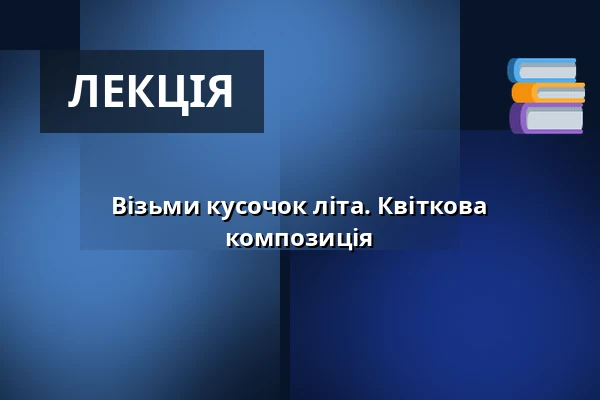Візьми кусочок літа. Квіткова композиція — Národní muzeum, Прага