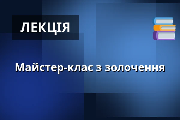 Майстер-клас з золочення — Národní muzeum, Прага