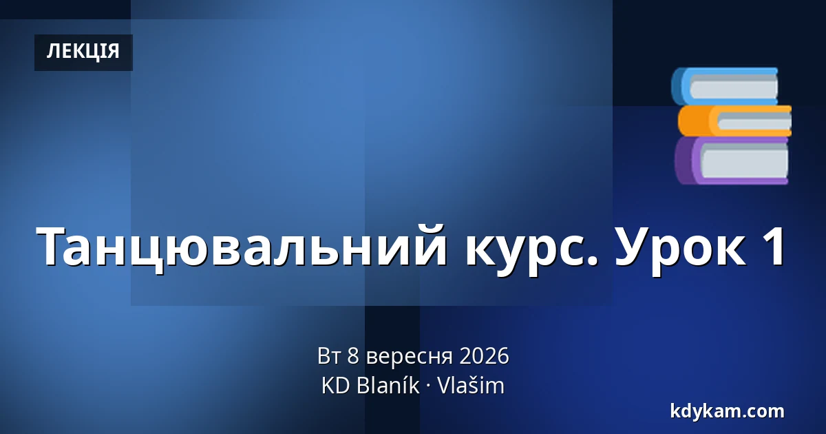 Танцювальний курс. Урок 1 — KD Blaník, Влашим