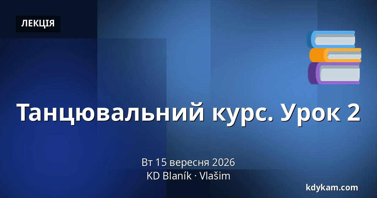 Танцювальний курс. Урок 2 — KD Blaník, Влашим