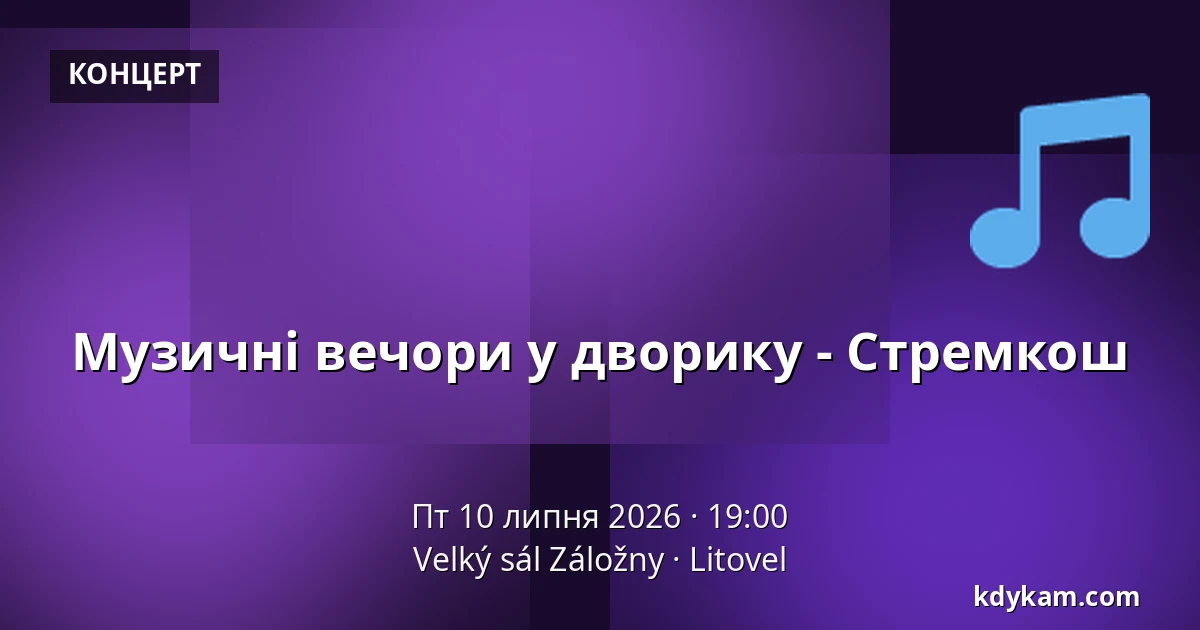 Музичні вечори у дворику - Стремкош — Velký sál Záložny, Литовель