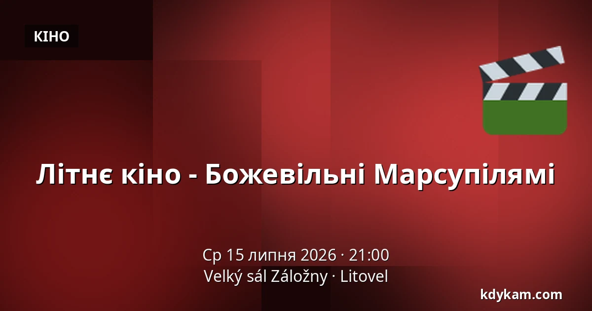 Літнє кіно - Божевільні Марсупілямі — Velký sál Záložny, Литовель