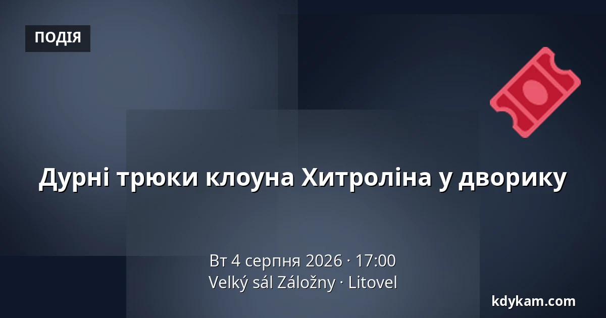 Дурні трюки клоуна Хитроліна у дворику — Velký sál Záložny, Литовель