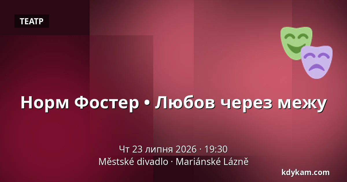 Норм Фостер • Любов через межу — Městské divadlo, Маріанські-Лазні