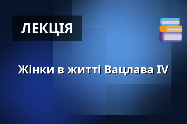 Жінки в житті Вацлава IV — Galerie výtvarného umění v Ostravě, p.o., Острава
