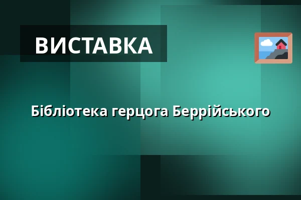 Бібліотека герцога Беррійського — Galerie výtvarného umění v Ostravě, p.o., Острава