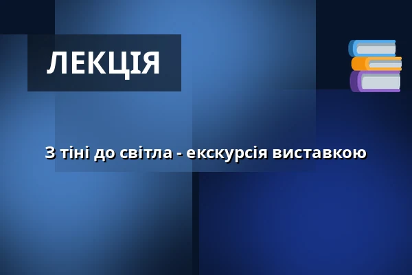 З тіні до світла - екскурсія виставкою — Klementinum, Прага