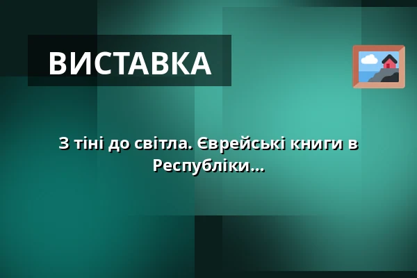 З тіні до світла. Єврейські книги в пам'яті Національної бібліотеки Чеської Республіки — Klementinum, Прага