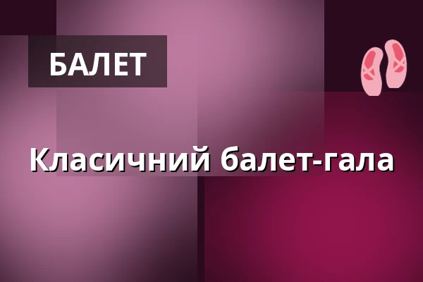 Класичний балет-гала — Театр Гібернії, Прага