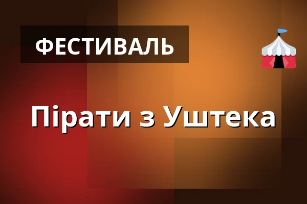 Пірати з Уштека — Двір Старого деканства, Уштек