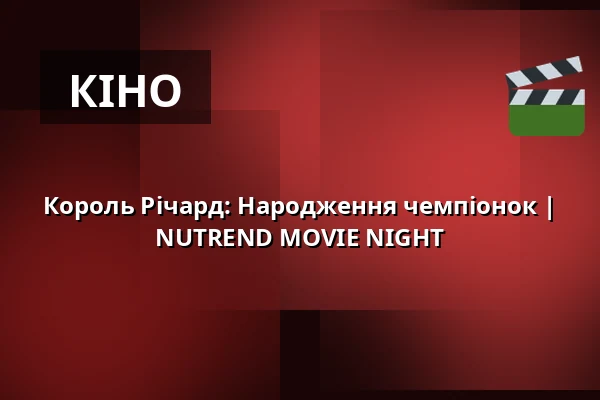 Король Річард: Народження чемпіонок | NUTREND MOVIE NIGHT — Letní kino Olomouc, Оломоуц