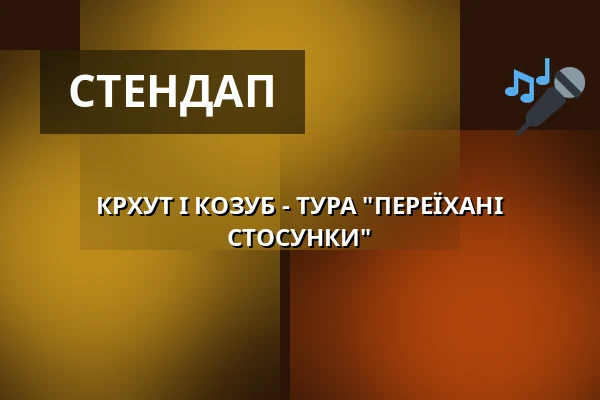 КРХУТ І КОЗУБ - ТУРА "ПЕРЕЇХАНІ СТОСУНКИ" — Letní kino Olomouc, Оломоуц