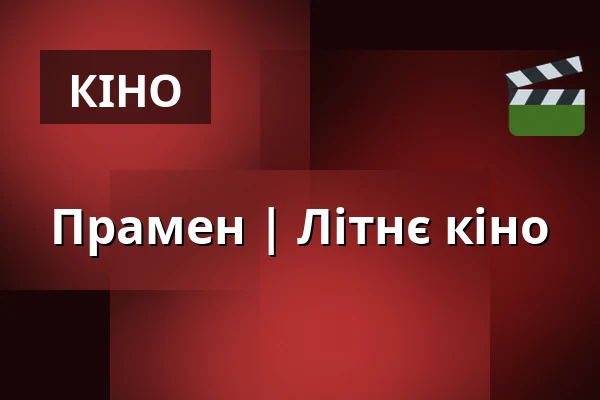 Промінь — Letní kino Olomouc, Оломоуц