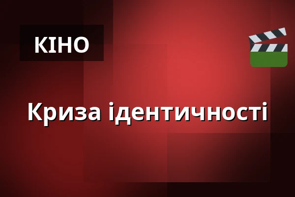 Криза ідентичності — Letní kino Olomouc, Оломоуц