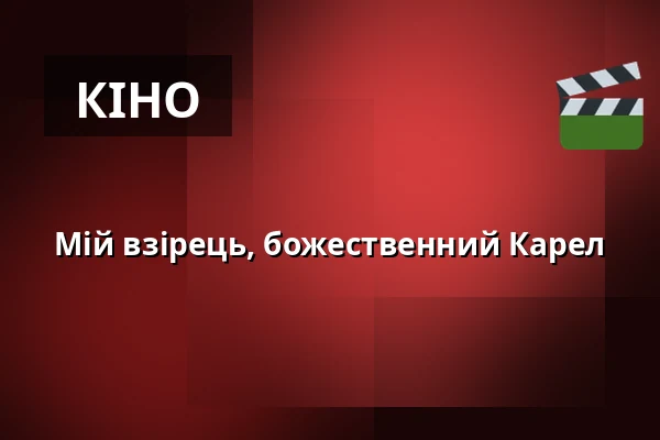 Мій взірець, божественний Карел — Letní kino Olomouc, Оломоуц