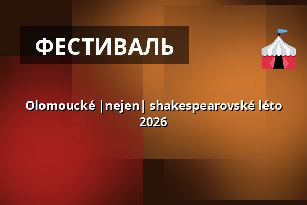 Olomoucké |nejen| shakespearovské léto 2026 — Letní kino Olomouc, Оломоуц