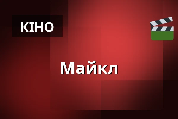 Майкл — Premiere Cinemas, Olomouc