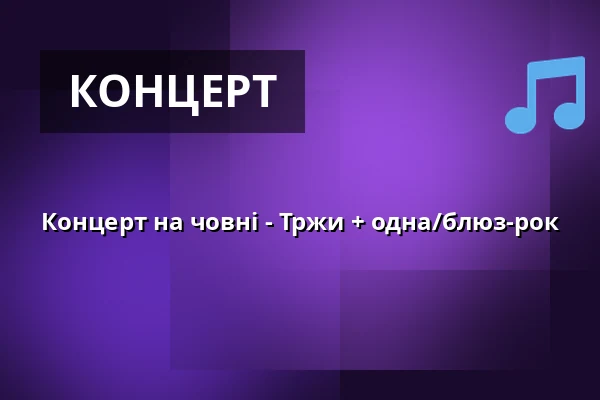 Концерт на човні - Тржи + одна/блюз-рок — Smíchovská náplavka, Прага