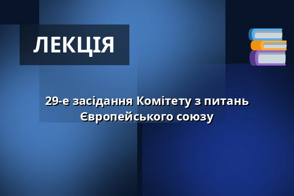 29-е засідання Комітету з питань Європейського союзу — Valdštejnské náměstí 17/4, Прага