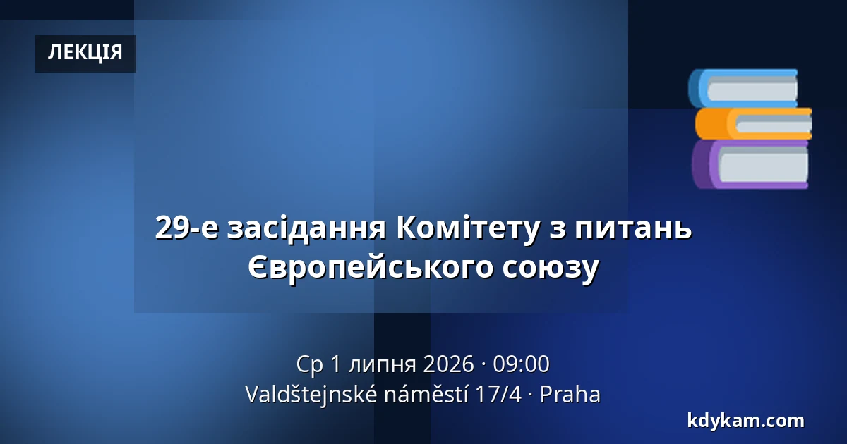 29-е засідання Комітету з питань Європейського союзу — Valdštejnské náměstí 17/4, Прага
