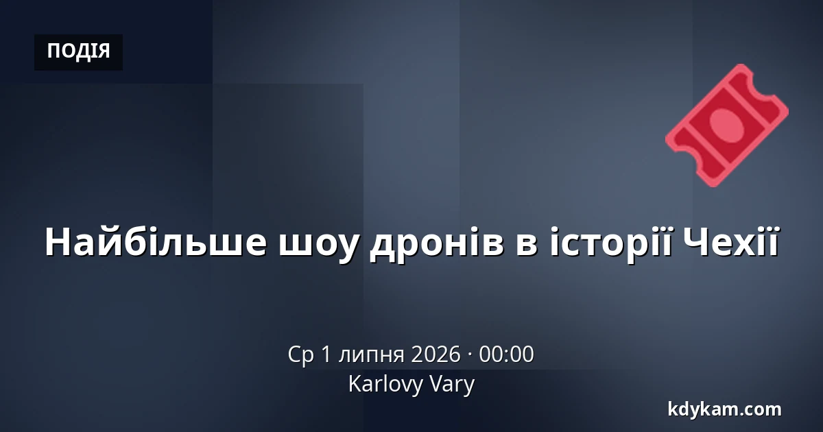 Найбільше шоу дронів в історії Чехії — Карлові Вари