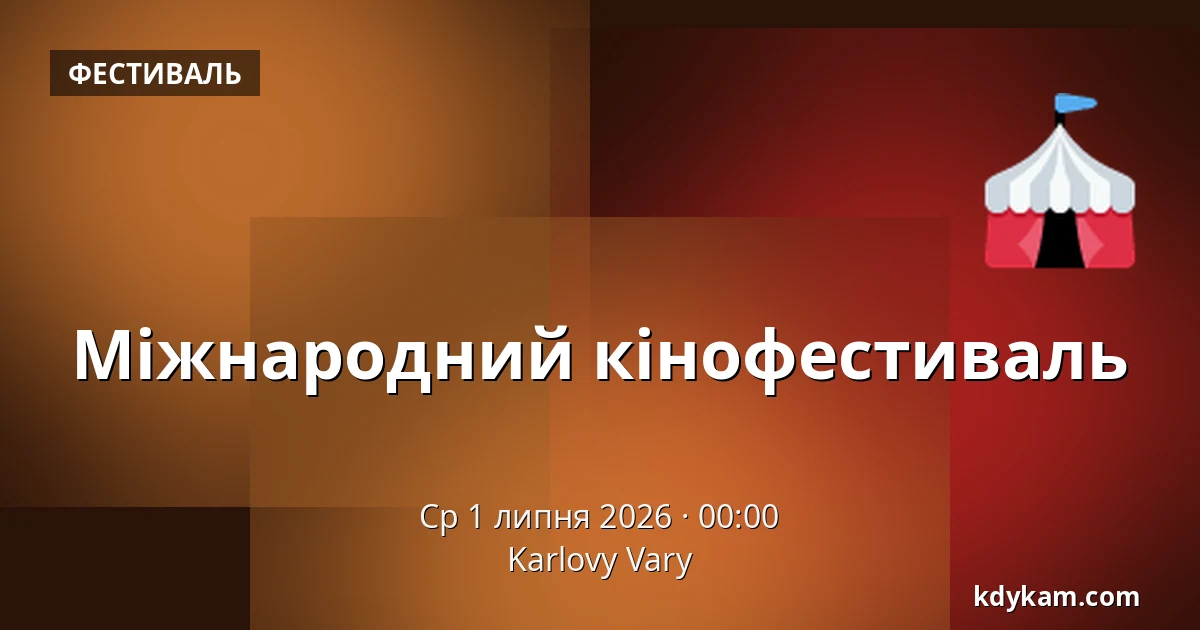 Міжнародний кінофестиваль — Карлові Вари