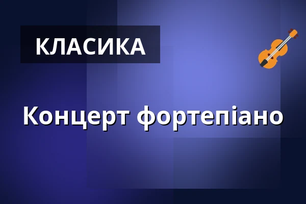 Концерт фортепіано — Klášterní kostel Zvěstování Panny Marie, Шумперк