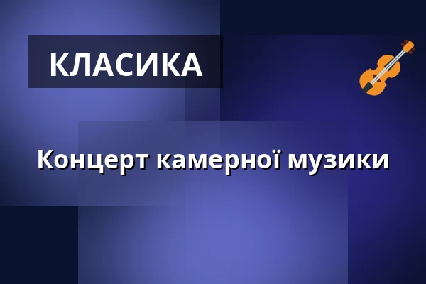 Концерт камерної музики — Klášterní kostel Zvěstování Panny Marie, Шумперк