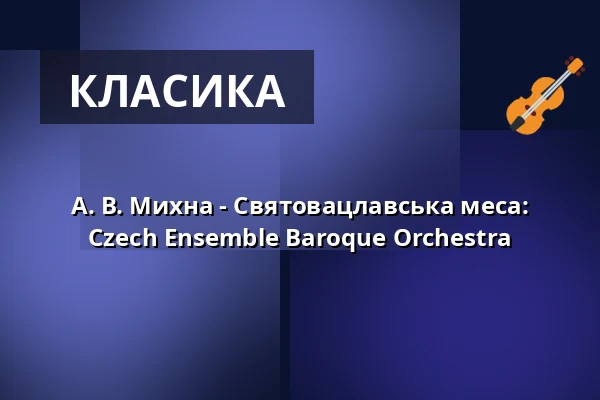 А. В. Михна - Святовацлавська меса: Czech Ensemble Baroque Orchestra — Klášterní kostel Zvěstování Panny Marie, Шумперк