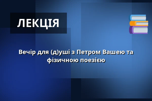 Вечір для (д)уші з Петром Вашею та фізичною поезією — Klášterní kostel Zvěstování Panny Marie, Шумперк