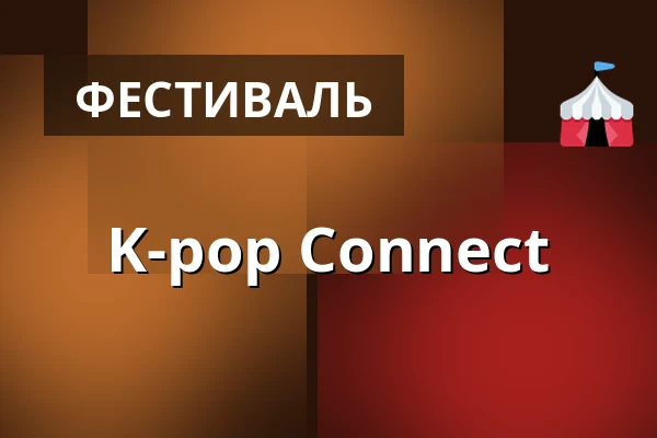 K-pop Connect — Úřad městské části Brno-střed, Брно