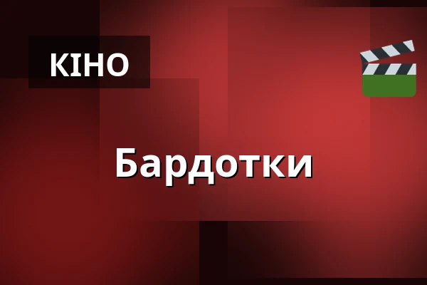 Бардотки — CineStar, Пльзень