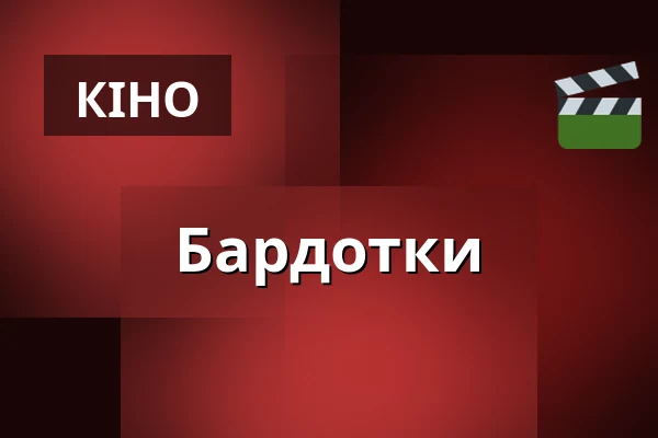Бардотки — CineStar, Градець-Кралове