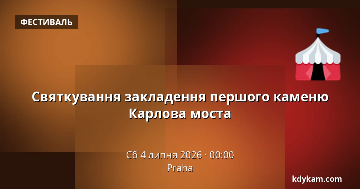 Святкування закладення першого каменю Карлова моста — Прага