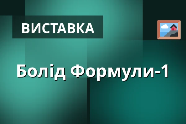 Болід Формули-1 — Карлові Вари