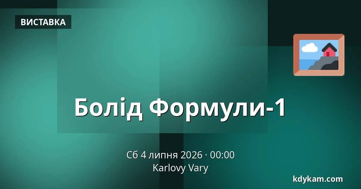 Болід Формули-1 — Карлові Вари