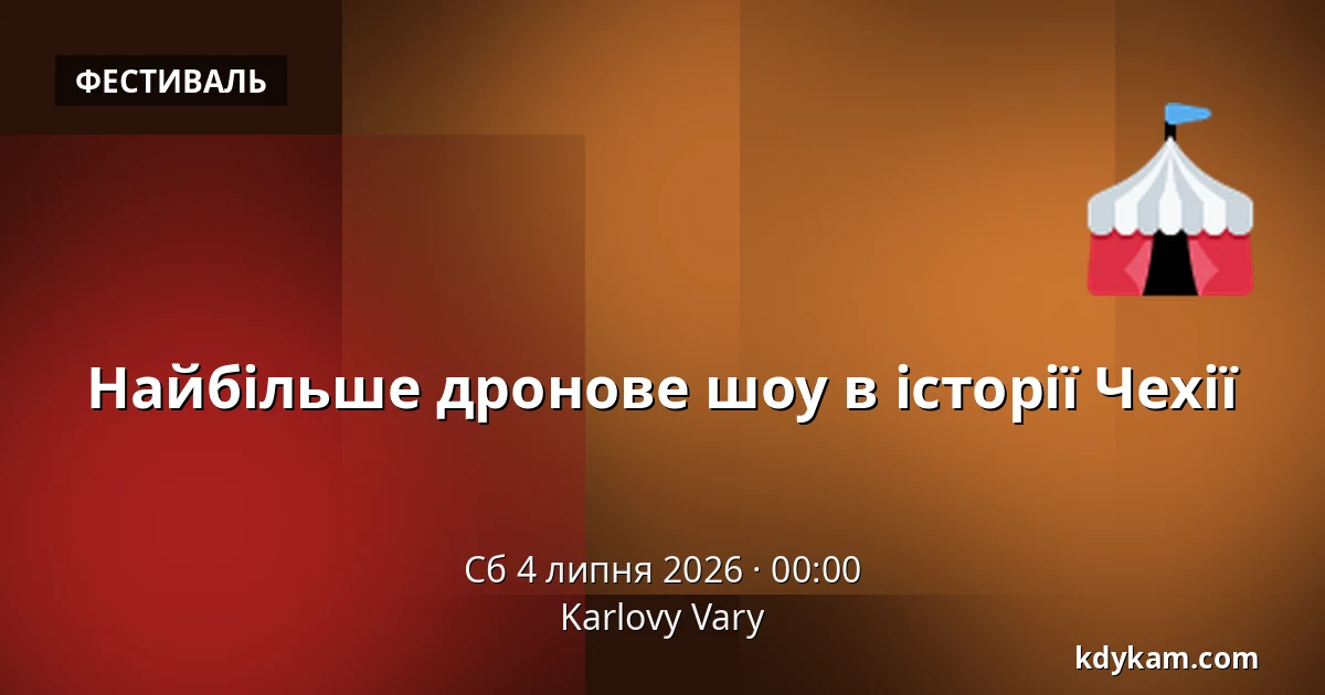 Найбільше дронове шоу в історії Чехії — Карлові Вари